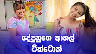 මෙහම කෙල්ලෙක්නම් හා 😍 | dedunu akarshanie tik tok | #shorts