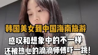 China travel 韩国美女来中国海南旅游，感叹中国美食丰富，原来长得好看真的很受欢迎！