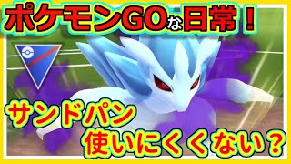 【ポケモンGOな日常】Sアローラサンドパン！！！スーパーリーグ編【ポケモンGO】