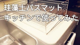 【水切りマット】珪藻土バスマットを使ってみたよ