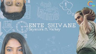 Ente Shivane Lounge Version | Sayanora Ft. Varkey  | Suraj Venjaramoodu | Kuttanpillayude Sivarathri