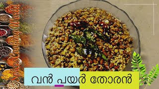 വന്‍പയര്‍ തോരന്‍ | Red cow peas stir fry | Vanpayar Thoran | വൻപയർ മെഴുകുപുരട്ടി |Kerala style Payar