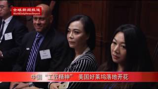 中国“工匠精神” 美国好莱坞落地开花（全球新闻报道）