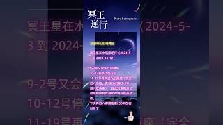 星象报告，冥王星正在水瓶座逆行中 #星座