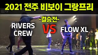 2021 전주비보이그랑프리 결승전 | Rivers Crew VS FlowXL