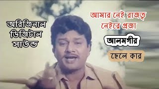 আমার নেই রাজত্ব নেইরে প্রজা - আলমগীর - ছেলে কার - এন্ড্রু কিশোর - অরিজিনাল ডিজিটাল সাউন্ড