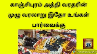 ஸ்ரீ ஆதி அத்திகிரி வரதரின் முழு வரலாறு / The complete history of Sri Adi Athigiri Varadhar