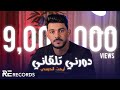 Iman Aldresy - Dawrni Talgani (Official Music Video) ايمن الدرسي - دورني تلقاني [فيديو كليب حصري]
