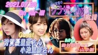 鈴村監督のグラサンナイト Take.010【ゲスト：#芳賀優里亜 ､#小池里奈】 (2021.7.26)