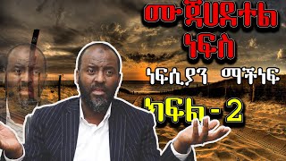 ሙጃሀደተል ነፍስ-(ክፍል-2)በኡስታዝ አቡበክር አህመድ ሼር እያረርጋቹ እንሻ አላህ ለማስታዎስ ያክል ነው አላህ ሰምተው ከሚጠቀሙት (ከሚሰሩበት) ያድርገን፡፡