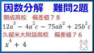 〖中学数学〗難しい因数分解二題です。〖数学　勉強法〗〖勉強動画〗【mathematics】