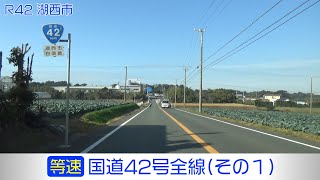 「国道42号全線・その1/7」(等速) 浜松市－湖西市－豊橋市－田原市－伊良湖港