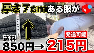 【最新版】メルカリで厚み7cmの冬服を630円安く最安値で梱包、発送する方法を紹介します。