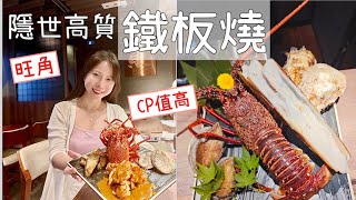 ［香港美食誌］旺角隱世高質日式鐵板燒｜抵食優惠價🦞嘆盡龍蝦鮑魚和牛｜12道菜＋｜貝料理