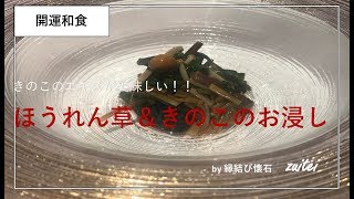 ほうれん草のお浸し　レシピ　　by 開運和食　縁結び懐石　瑞亭