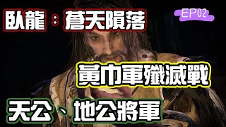 黃巾軍殲滅戰 | 地公、天公將軍 | 桃園三兄弟江東之虎登場！|  臥龍：蒼天隕落 Full gameplay EP2