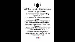 স্বামী স্ত্রীর সম্পর্কে এই ৭ টা নিয়ম মেনে চললে ঝগড়াও হবে না দূরত্বও বাড়বে না...!🥰🥰#islamicvideo