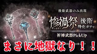 シノアリス実況♯200 惨禍祭を220連回したらメンタル強化された男の末路、、、