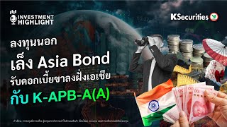 ลงทุนนอก เล็ง Asia Bond รับดอกเบี้ยขาลงฝั่งเอเชีย แนะนำกองทุน K-APB-A