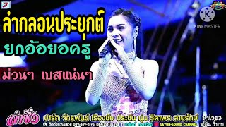 ลำกลอนประยุกต์ ยกอ้อยอครู หมอลำนุ่น ธิดาพร สายรักษ์ ระบบเสียงอุบลสายัณต์ซาวด์ 1997