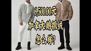 /Simon/6500元！加拿大鹅抓绒怎么样？