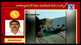 Jam Jodhpur: Minister Chiman Saparaiya protested by villagers | Vtv News