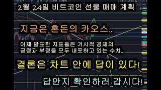 2월 24일 #비트코인 선물 매매 계획, 차트 안에 힌트,답 모두 있습니다.