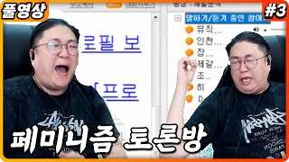 [약빨방] 코트 VS 페미니스트 끝장토론 (22.03.11-3)