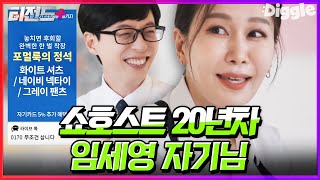 매출 수직 상승의 비법💫 마법 같은 입담으로 구매 욕구를 불러일으키게 만드는 20년 차 쇼호스트 임세영 자기님 | #티전드+ #유퀴즈온더블럭