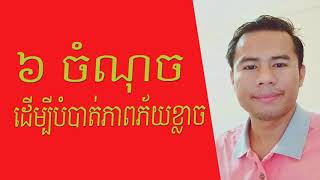 ៦ ចំណុច ដើម្បីបំបាត់ភាពភ័យខ្លាច / How to delete your scare?