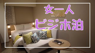 【女ひとり】流行りのやつやってみた【ビジホ泊】