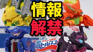 【考察】新ボトルマン4体 CCレオンDX アースローラーDX レイドブレイブDX ドクペピオンDX！