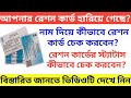 How to Search Digital Ration Card NFSA | How to check Ration Card status from online? | wbpds