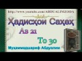 Ҳадисҳои Саҳеҳ аз 21 то 30. hadishoi saheh. حديث صحيح. Хадиси Сахех.