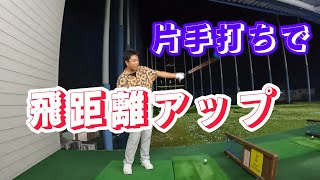 スライスに即効く！左手1本打ち！飛距離が伸びる❗️右手1本打ち！片手打ちの効果を大公開します！