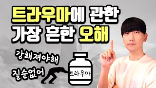 트라우마, PTSD를 없앨 수 있는 가장 빠른 방법