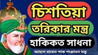 চিশতিয়া তরিকার হাকিকত দর্শনের মন্ত্র সাধনা কি জেনে নিন  কিভাবে মুর্শিদ দর্শন করবো