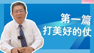 【晨興聖言-生命供應系列】《2024國際華語特會 》第一篇 打美好的仗