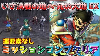 【DQタクト】いざ決戦の地へ 死の大地 EXを運要素なしでミッションコンプクリア出来る編成紹介【#ドラクエタクト/#ドラゴンクエストタクト/#DQTact】