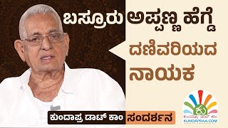 INTERVIEW ಮಾಜಿ ಶಾಸಕ, ಧಾರ್ಮಿಕ ಮುಂದಾಳು ಬಸ್ರೂರು ಅಪ್ಪಣ್ಣ ಹೆಗ್ಡೆ ಅವರ ಅನುಭವ ಕಥನ | ಅಪ್ಪಣ್ಣ ಹೆಗ್ಡೆ - 90