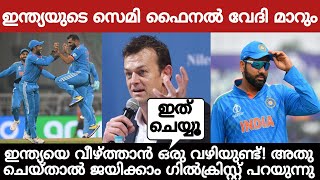 ഇന്ത്യയെ വീഴ്ത്താന്‍ ഒരു വഴിയുണ്ട് ഗില്‍ക്രിസ്റ്റ് പറയുന്നു! ഇന്ത്യയുടെ സെമി ഫൈനൽ വേദി മാറും!