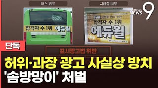 [단독] 文정부, 대형학원 허위·과장 광고 방치…\