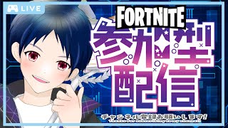 中学生のフォートナイト参加型配信！【フォートナイト/Fortnite】#フォートナイト参加型#フォートナイト#フォートナイト配信