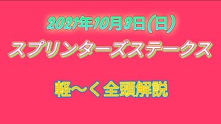 2021年スプリンターズステークス  軽～く全頭解説