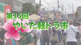 【栃木県矢板市】第15回 やいた軽トラ市