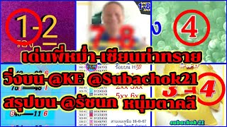 EP29-16/8/67-เด่นพี่หม่ำ/เซียนท่าทราย/@Subachok21/@ke/วิกสังกะสี/@รัชนก/@หนุ่มตาลคี/ซองแดง