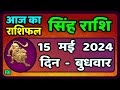 सिंह राशि 15  मई  2024  | Singh Rashi 15 May 2024 | Sinh Rashi Aaj Ka Singh Rashifal