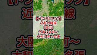 【トラベルマップ】近鉄大阪線［急行］大阪上本町〜大和八木〜名張 #travelboast #路線図 #トラベルマップ