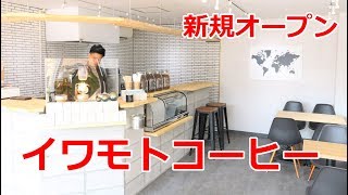 【佐世保】県内でも断トツの美味しさ！「イワモトコーヒー」がオープンする！