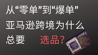 从“零单”到“爆单”，Amazon亚马逊跨境电商选品方法论★海麦亚马逊FBA★